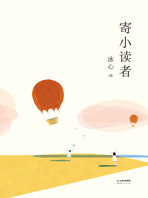 Cover image for 寄小读者